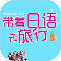 带着日语去旅行安卓版
