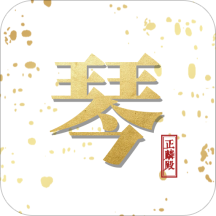 古琴会Guqin安卓版