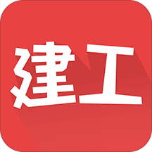 建工学安卓版