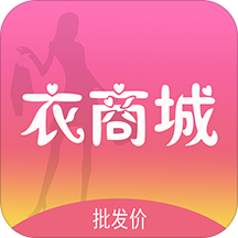 衣商城安卓版