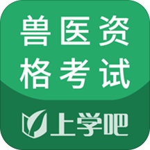 兽医资格考试题库安卓版