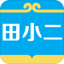 田小二安卓版