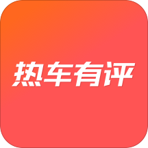 热车有评安卓版