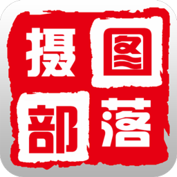 摄图部落安卓版