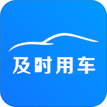 及时用车安卓版