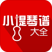 小提琴谱大全安卓版