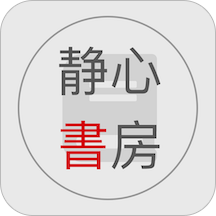 静心书房安卓版