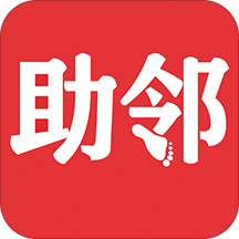 助邻安卓版