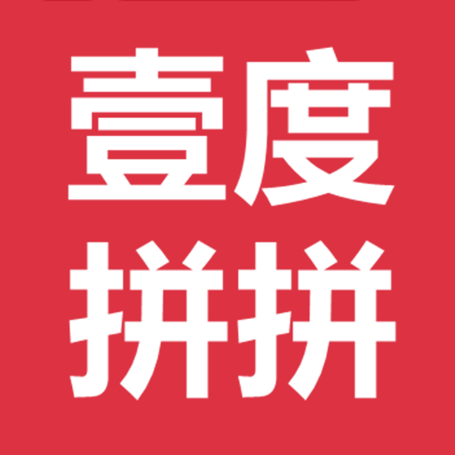 壹度拼拼安卓版