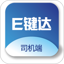 E键达司机端