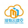 漫教云境app