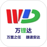 万锂达app