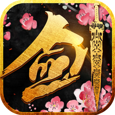 剑笑九州之风起云涌内购版