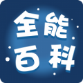 全能百科app