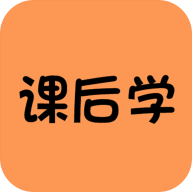 课后学app