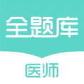 执业医师考试题库app
