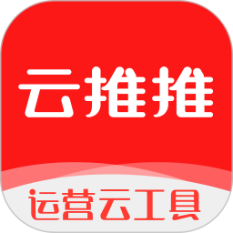 云推推app