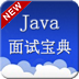 java面试题库app