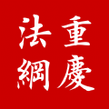 重庆法网12348app
