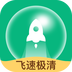飞速极清app