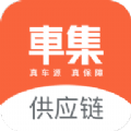 车集供应链app