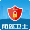 绵阳防盗卫士app