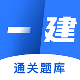 一级建造师做题app