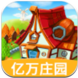 我的亿万庄园红包版