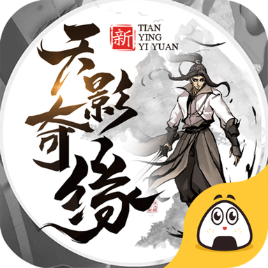 天影奇缘悟道