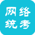 全国网络统考app
