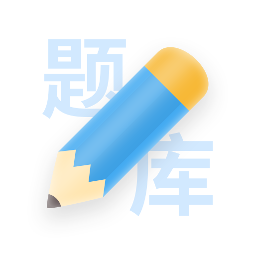 建造师真题库集app