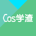 Cos学渣app