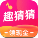 趣猜猜红包版