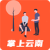 掌上云南app