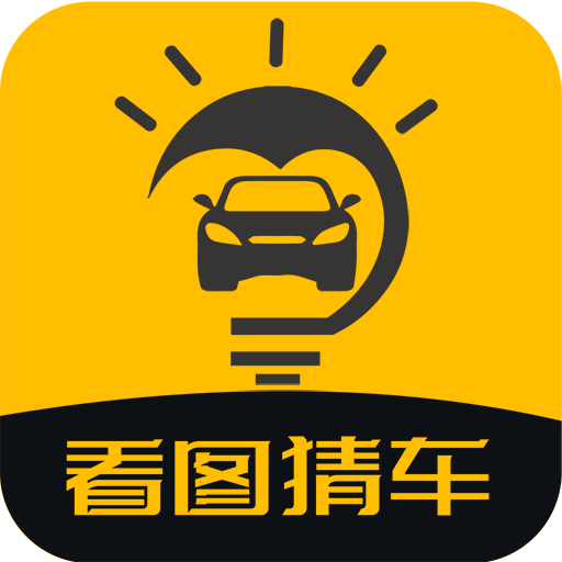 看图猜车app