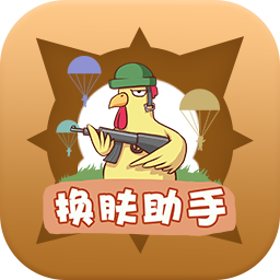 换肤助手app
