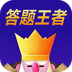 答题王者红包版