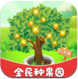 全民种果园红包版