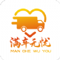 满车无忧app