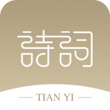 天一诗词app