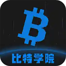 比特学院app