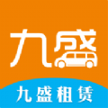 九盛租赁app