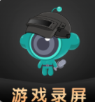 手机游戏精彩时刻录制软件