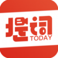 今日提词app