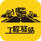 工程驿站app