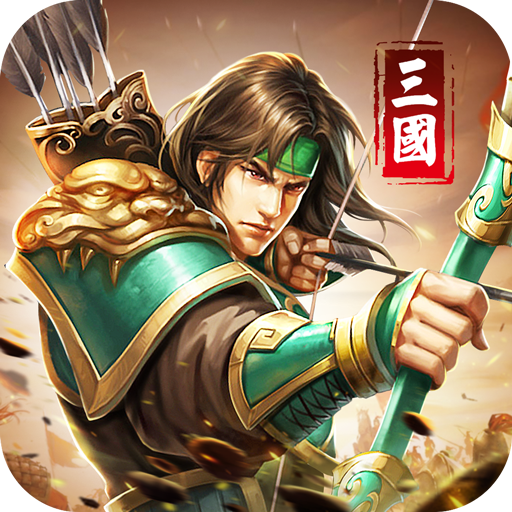 车马炮无限武将版