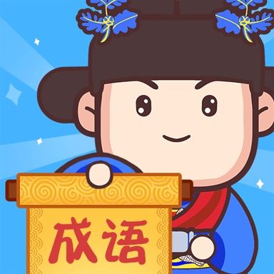 成语奥力给福利版