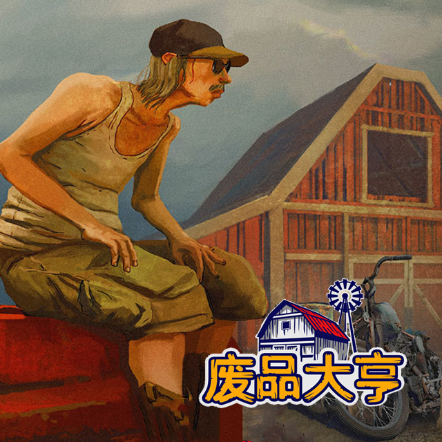 废品大亨无限钞票版