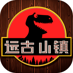 远古小镇单机版