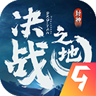 决战之地中文版